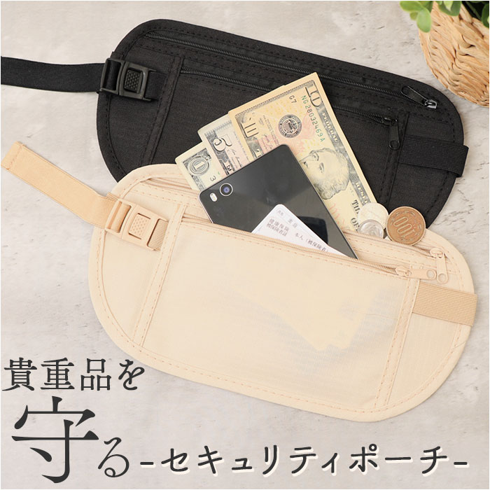 楽天市場】セキュリティーポーチ 通販 ウエストポーチ 薄型 パスポート