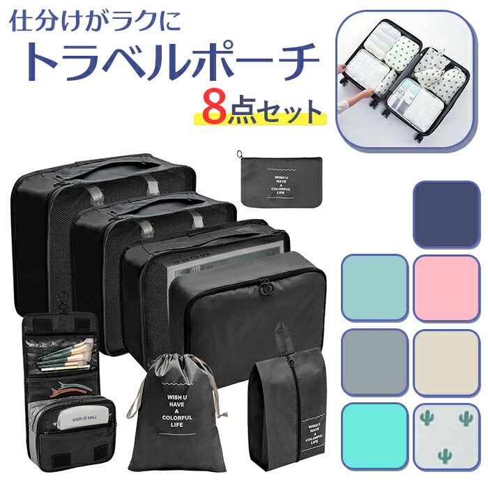 楽天市場】トラベルポーチ 8点セット 通販 トラベルバッグ トラベル