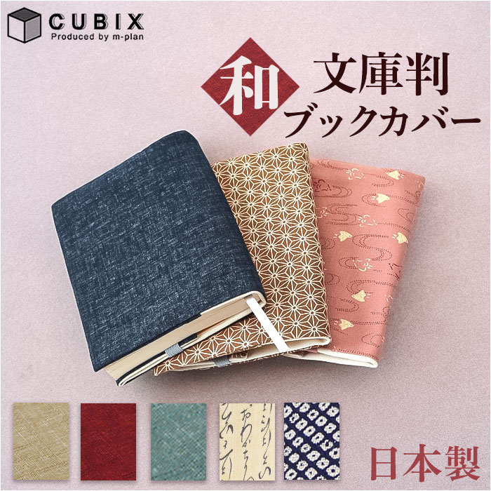 楽天市場】CUBIX キュービックス ブックカバー 文庫 和風 通販 ブック