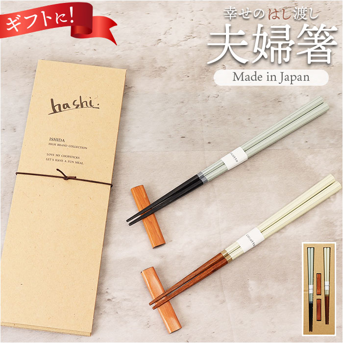楽天市場】イシダ 夫婦箸 コルテ 通販 日本製 ペア 箸 ギフト 箸置き