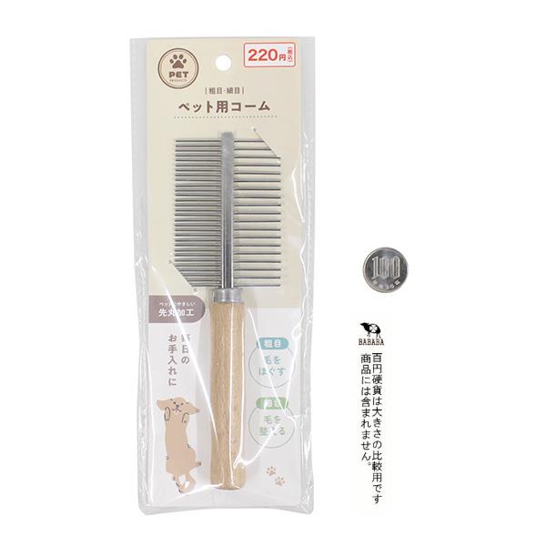 楽天市場】ペット用コーム 粗目・細目 : 100円雑貨＆日用品卸-BABABA