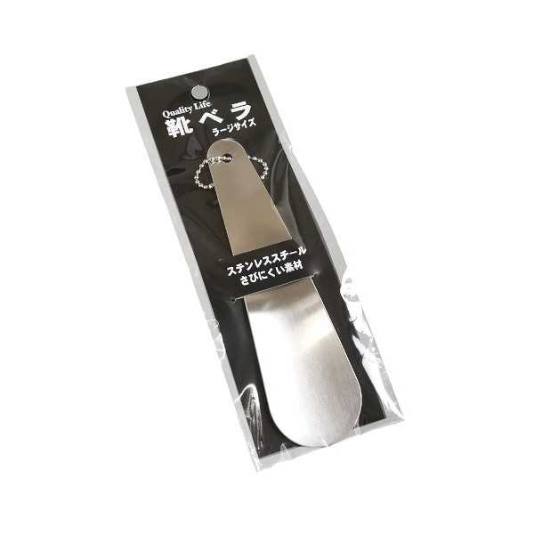 楽天市場】靴べら ステンレス製 ラージサイズ(15.6cm) ボールチェーン