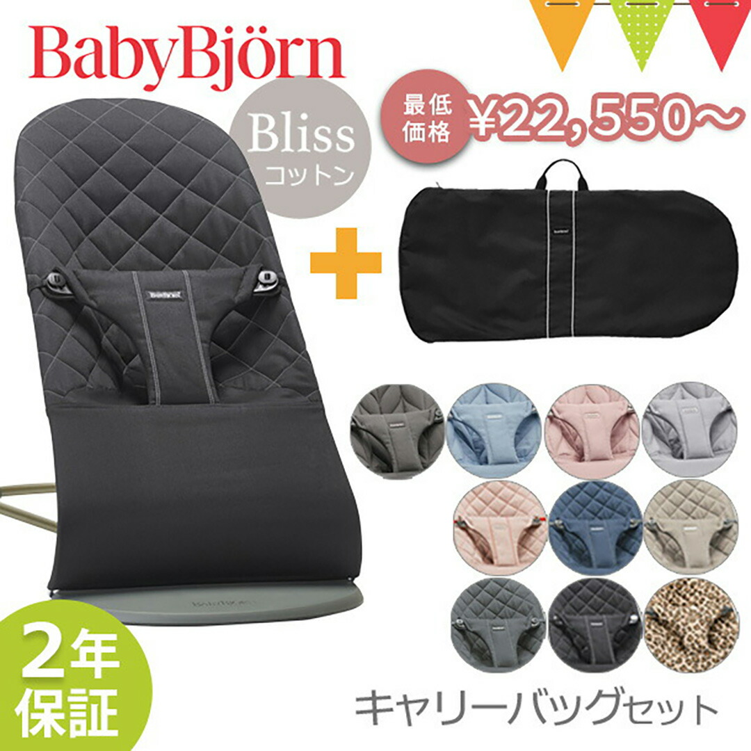 楽天市場】【セット商品】ベビービョルン バウンサー ブリス (Bliss) +