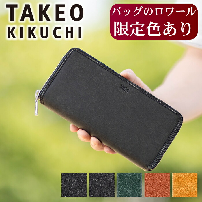 楽天市場】【タケオキクチ限定特典付】 【ロワール限定色有