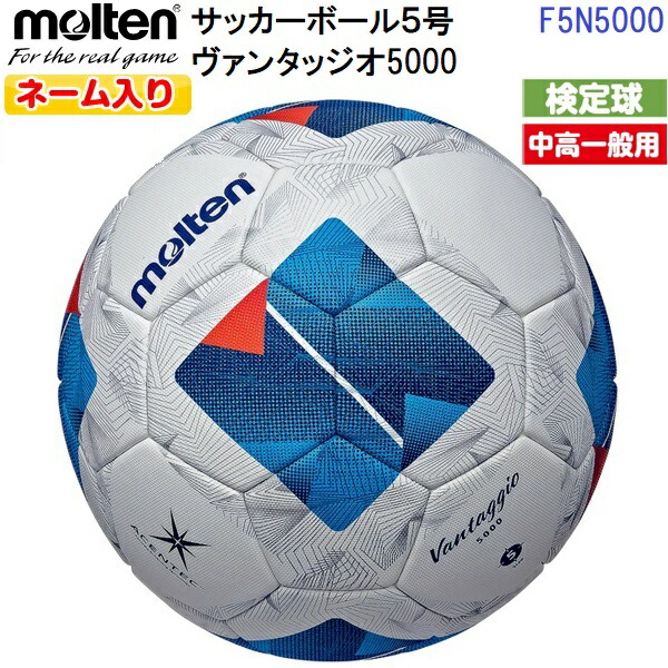 楽天市場】返品不可 ネーム入り モルテン (F5N5000) サッカーボール 5