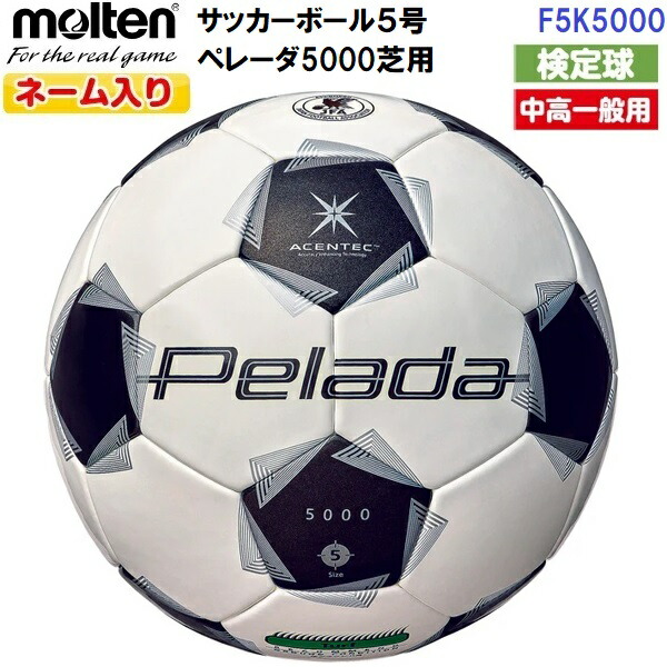 楽天市場】返品不可 ネーム入り モルテン (F5K5000) サッカーボール 5
