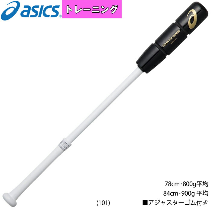 楽天市場】あす楽 asics アシックス 野球用 トレーニングバット