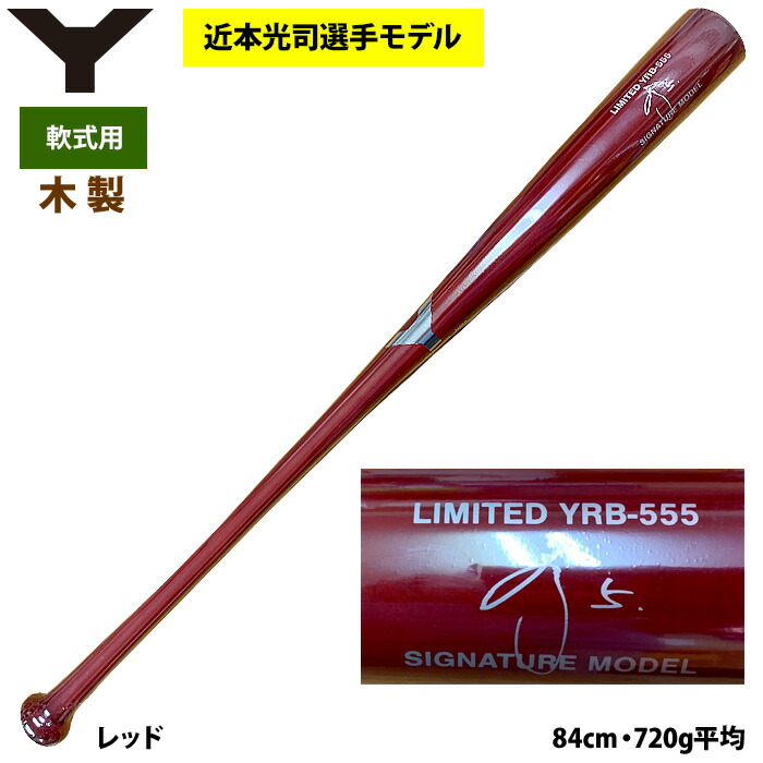 楽天市場】あす楽 ヤナセ 軟式 木製バット 近本光司選手モデル 限定