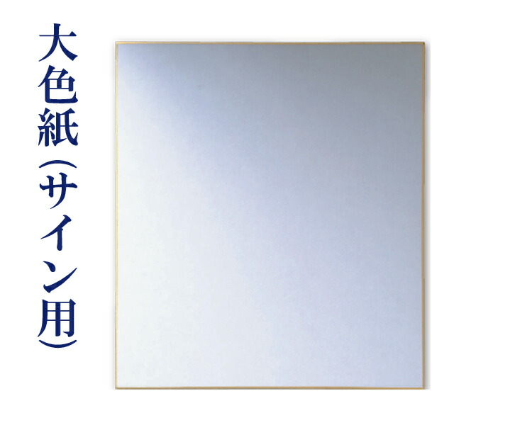 楽天市場】【サイン用】大色紙 10枚 242×273mm サイン色紙 寄せ書き