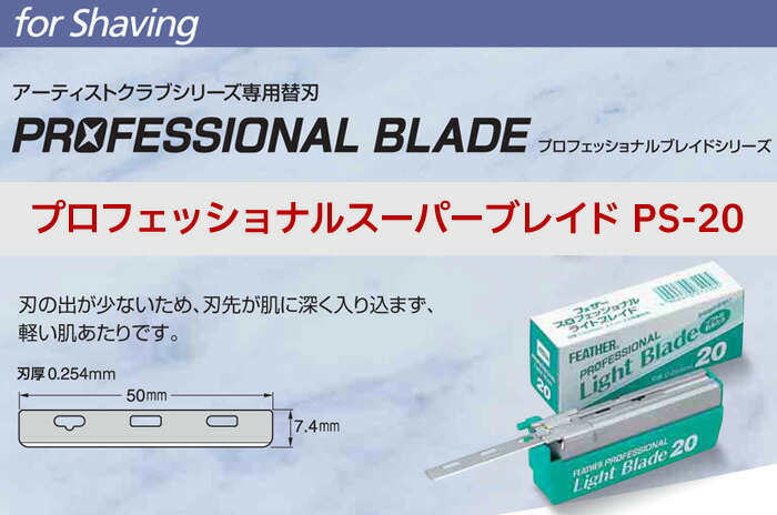 楽天市場】定形外送料無料 フェザー プロフェッショナルブレイド