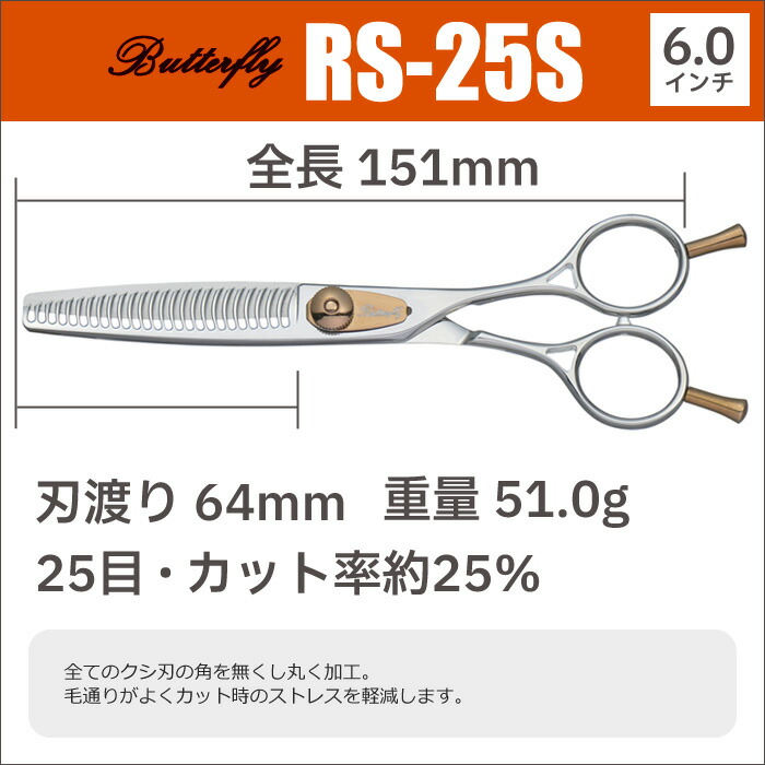 楽天市場】散髪 ハサミ 東京理器 Butterfly バタフライ RS-25S（25目