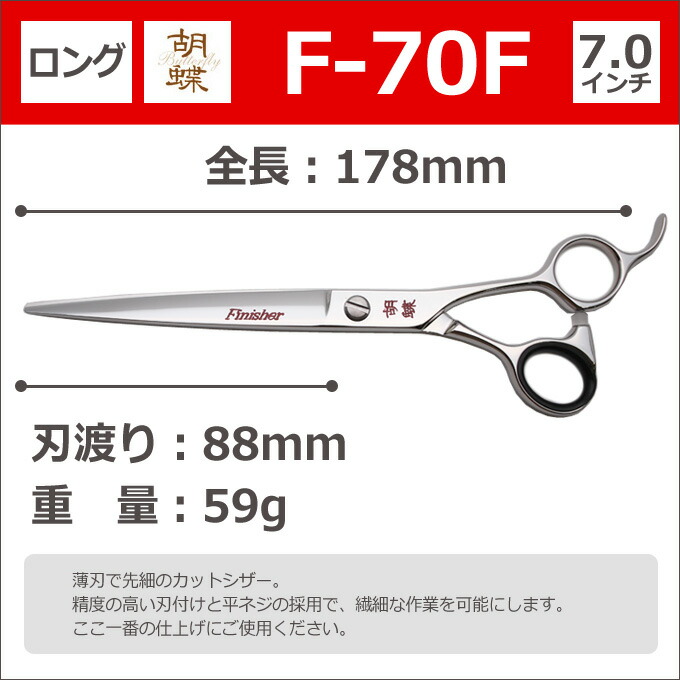 楽天市場】トリミングシザー 胡蝶 F-70F（カット・ロング／7.0インチ