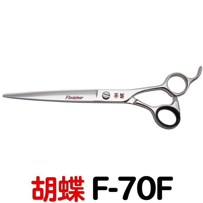 楽天市場】トリミングシザー 胡蝶 F-70F（カット・ロング／7.0インチ
