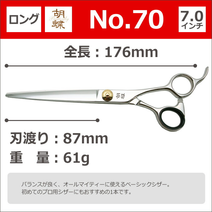 楽天市場】トリミングシザー 胡蝶 No.70（カット・ロング／7.0インチ