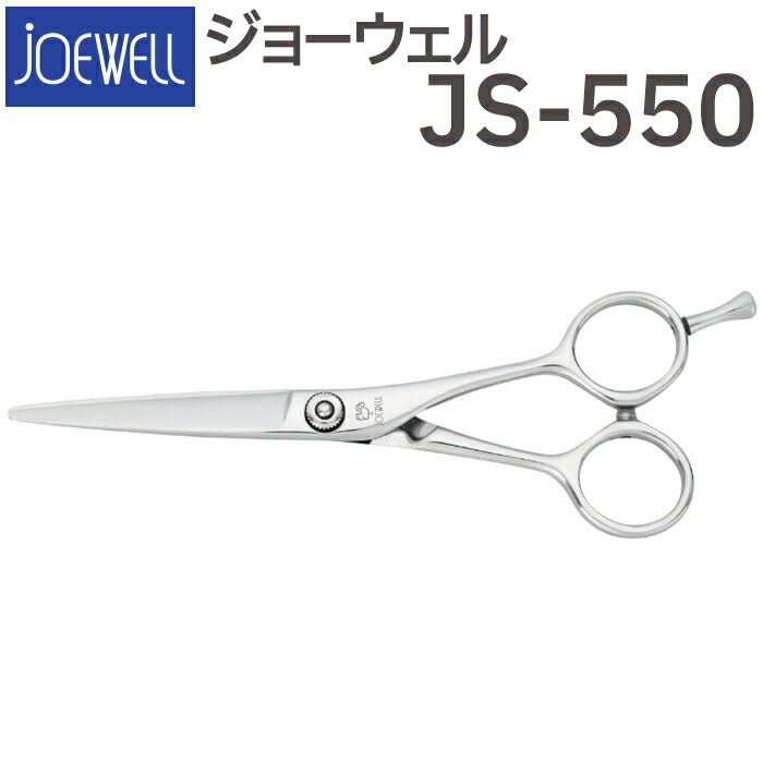 楽天市場】散髪 ハサミ 東光舎 JOEWELL JS-550（5.5インチ）ジョー