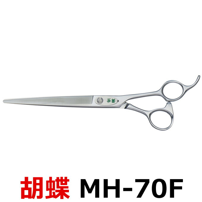 楽天市場】トリミングシザー 胡蝶 MH-70F（カット・ロング／7.0インチ