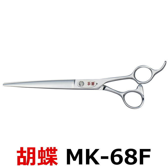楽天市場】トリミングシザー 胡蝶 MK-68F（カット・ロング／6.8インチ