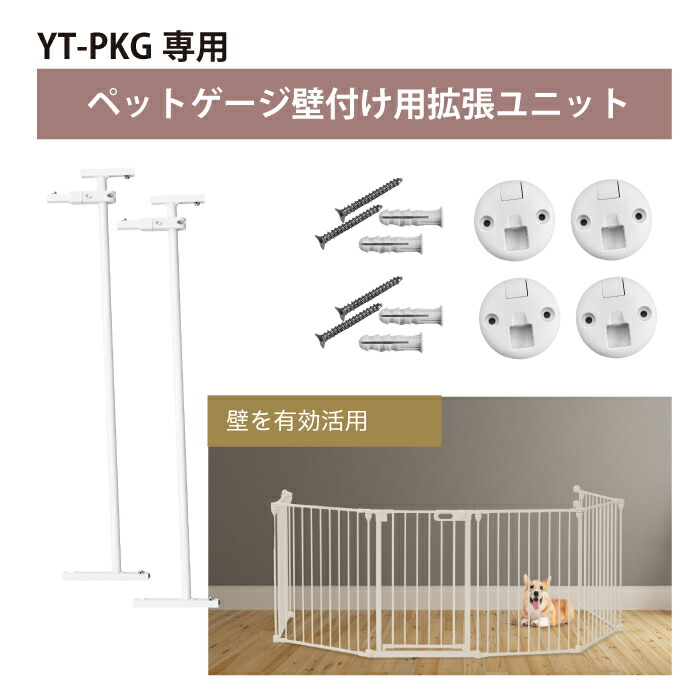 楽天市場】【YT-PKG専用】 ペットサークル壁付けアタッチメント 高さ