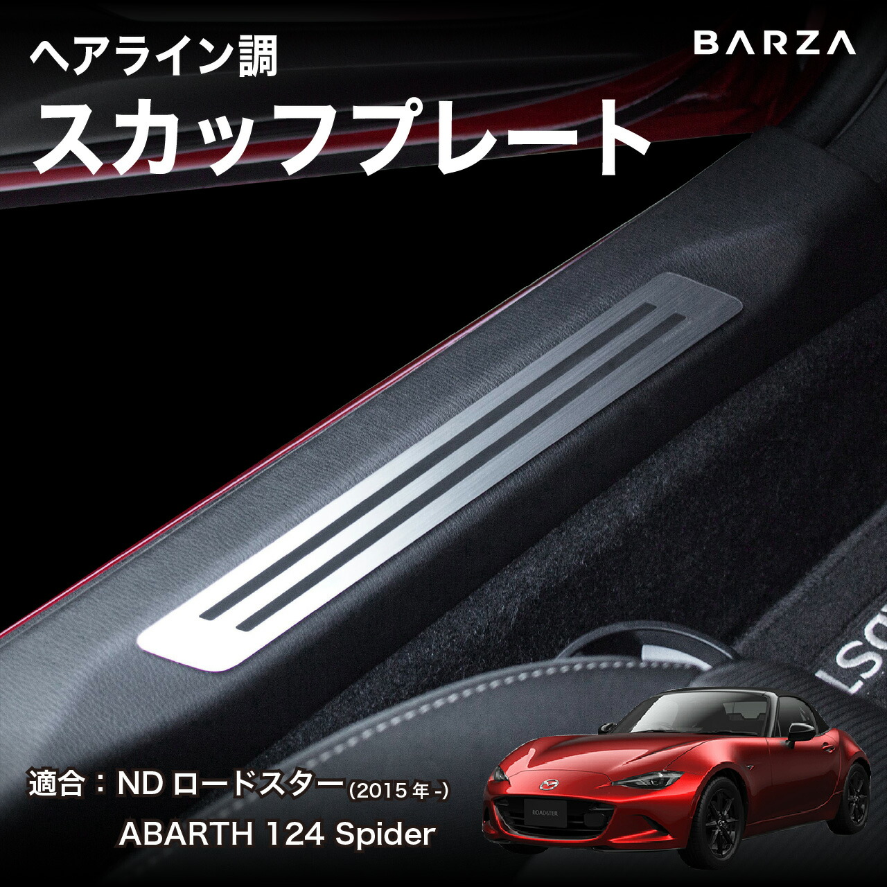 楽天市場】スカッフプレート マツダ ロードスター ND用 ( アルミ
