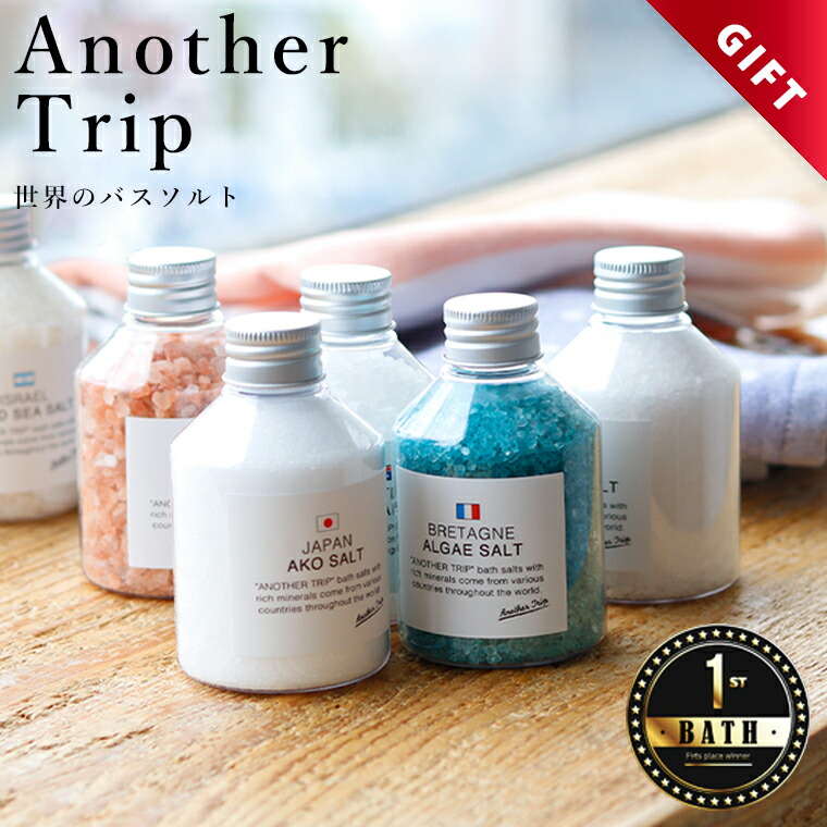 楽天市場】入浴剤 アナザートリップNA 世界のバスソルト 【入浴剤