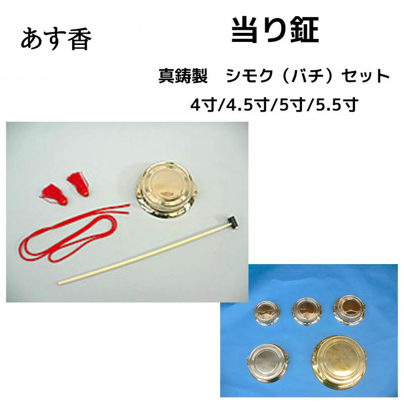 楽天市場】当り鉦セット 紐、房 と シモク（バチ）セット 当たり鉦