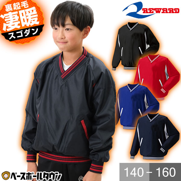 楽天市場】野球 防寒 裏起毛 Vネックジャケット ジュニア用 REWARD