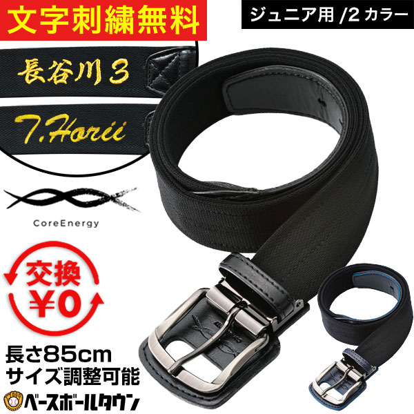 楽天市場】文字刺繍無料 【交換往復送料無料】野球 ベルト ジュニア 黒