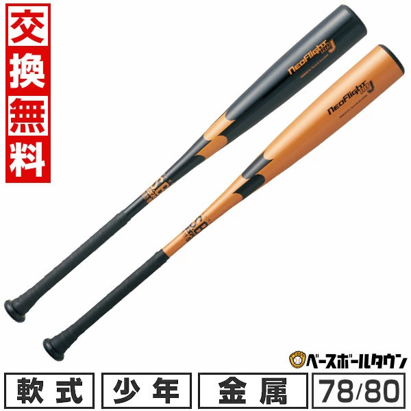 楽天市場】金属バット 少年軟式 80cm ミドルバランスの通販