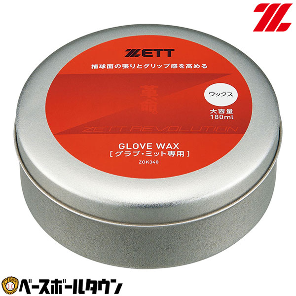 楽天市場】ZETT ゼット ワックス かわいのち ZOK340 野球 グラブWAX
