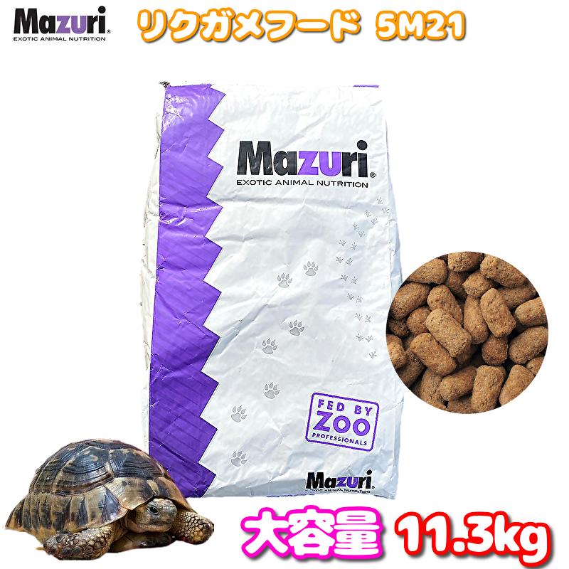 楽天市場】賞味期限:2026/10 Mazuri リクガメ カメ フード 11.3kg 大