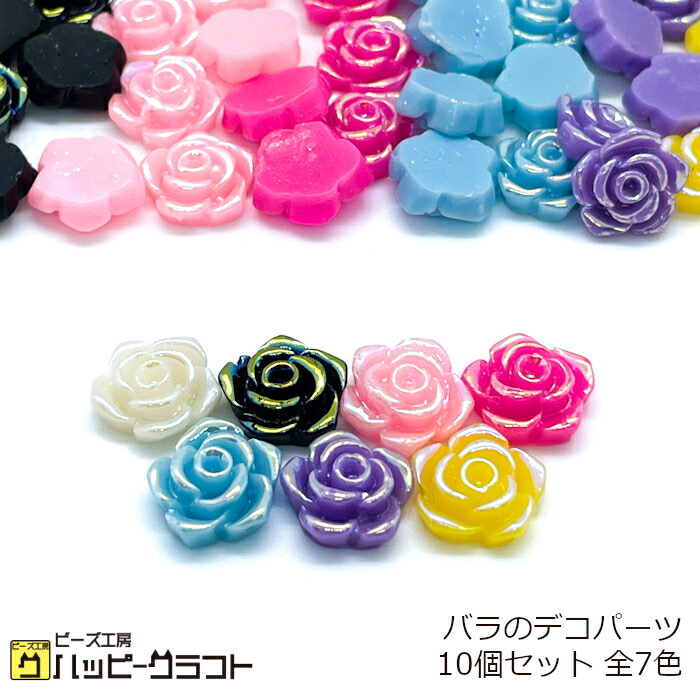楽天市場】バラのデコパーツ オーロラカラー 同色10個セット 全7色