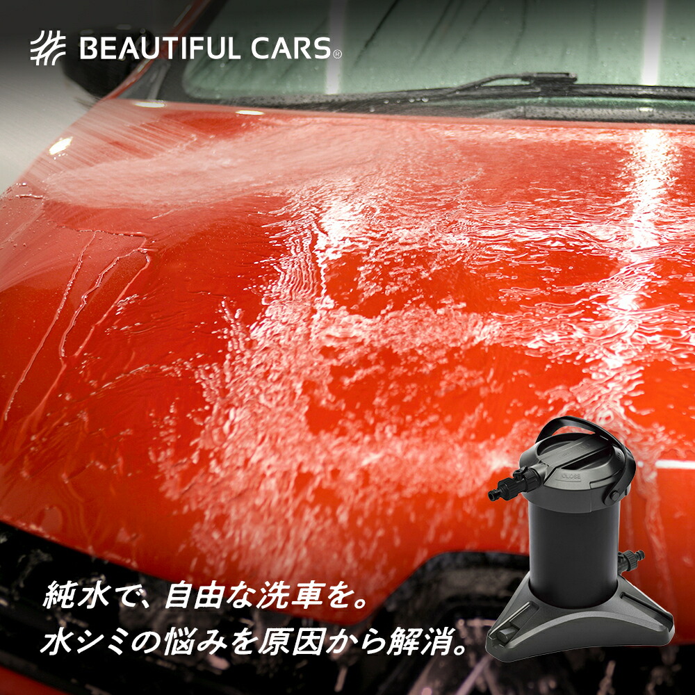楽天市場】 洗車用純水器 : ビューティフルカーズ公式ショップ