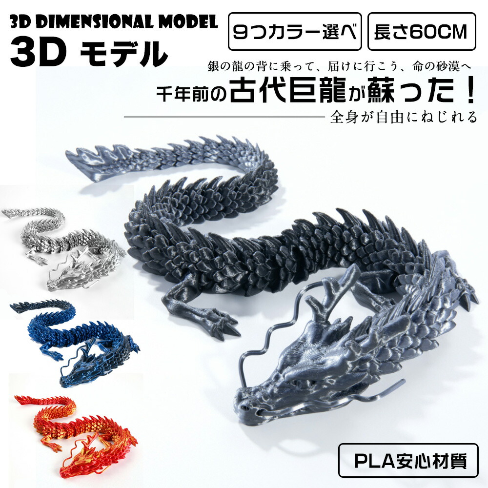 楽天市場】3D モデル 60cm 龍 ドラゴン 竜 おもちゃ 子供 完成品 五