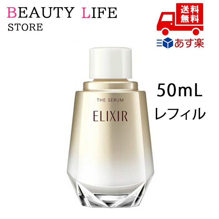 エリクシールザ・セラム レフィル」の人気商品一覧 | 安い商品を通販
