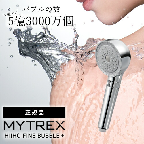 楽天市場】【正規品】マイトレックス ヒホウファインバブル プラス