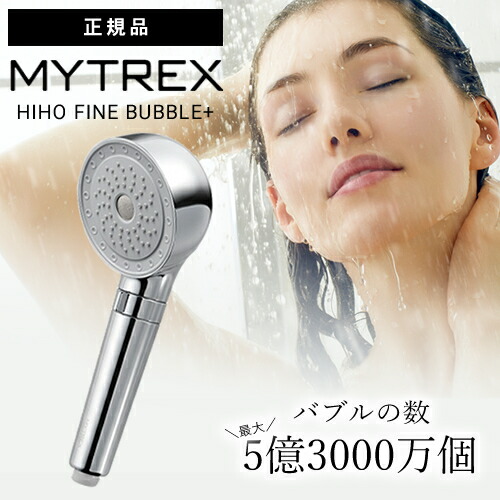 創通メディカル MYTREX HIHO FINE BUBBLE+ MT-HFBP22SL (シャワー