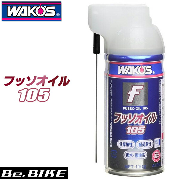 楽天市場】WAKO'S（ワコーズ） FSO フッソオイル105 A105 ｜自転車