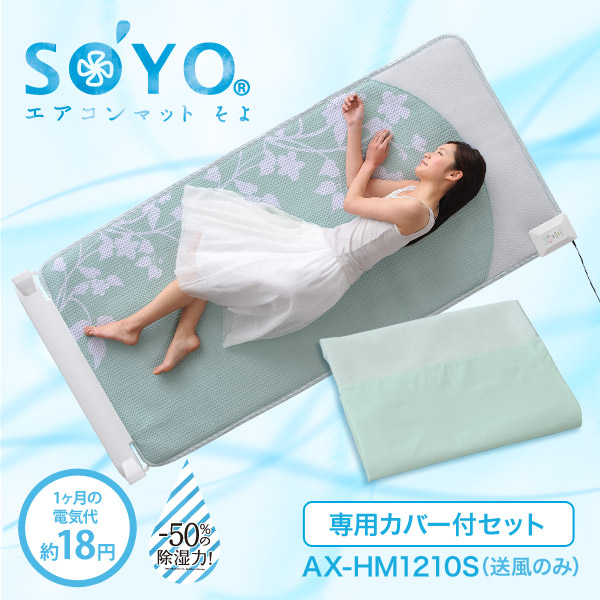 安心のATEX！SOYO エアコンマット そよ ハーフ 新品未使用品 楽天市場