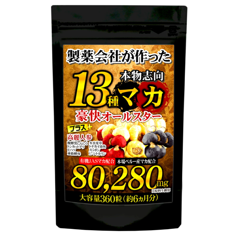 楽天市場】13種マカ豪快オールスター（約6ヵ月分/360粒入り）【メール