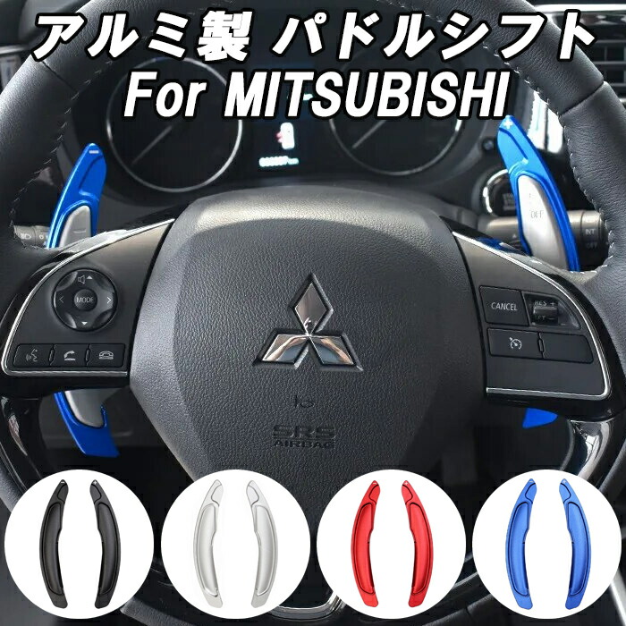 楽天市場】ミツビシ 三菱 アルミ製 パドルシフト デリカ D5 エクリプス