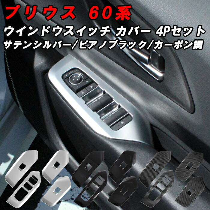 楽天市場】プリウス 60系 ドア ウインドウ スイッチ パネル カバー