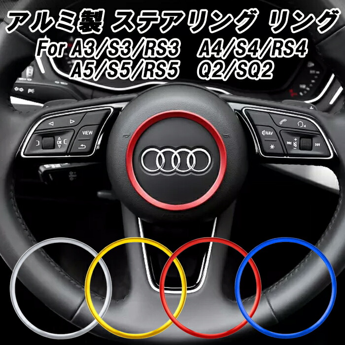楽天市場】アウディ ステアリング リング アルミ製 A3 A4 A5 Q2 S3 S4