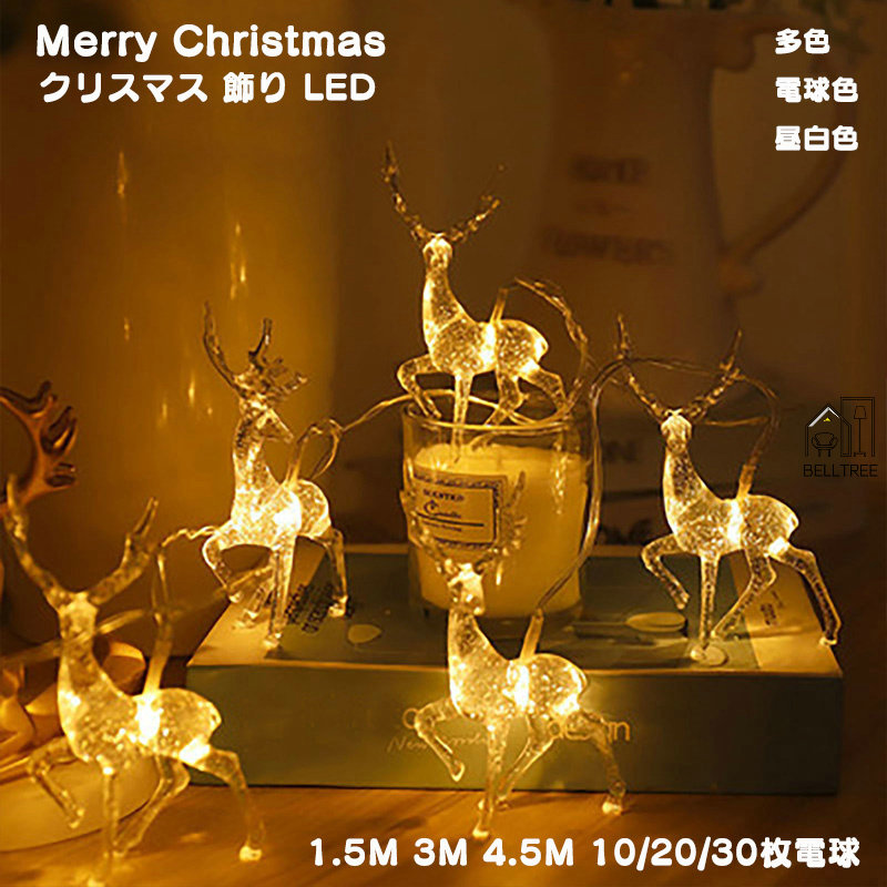 楽天市場】クリスマス 飾り イルミネーション トナカイ 電飾 LED