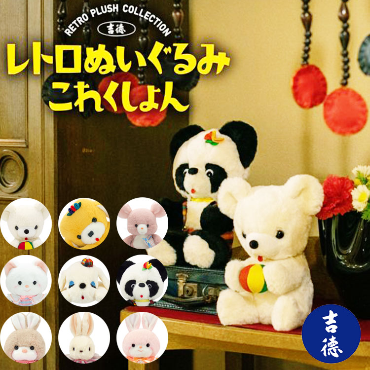 楽天市場】レトロこれくしょん ぬいぐるみ 吉徳 レトロぬいぐるみこれ