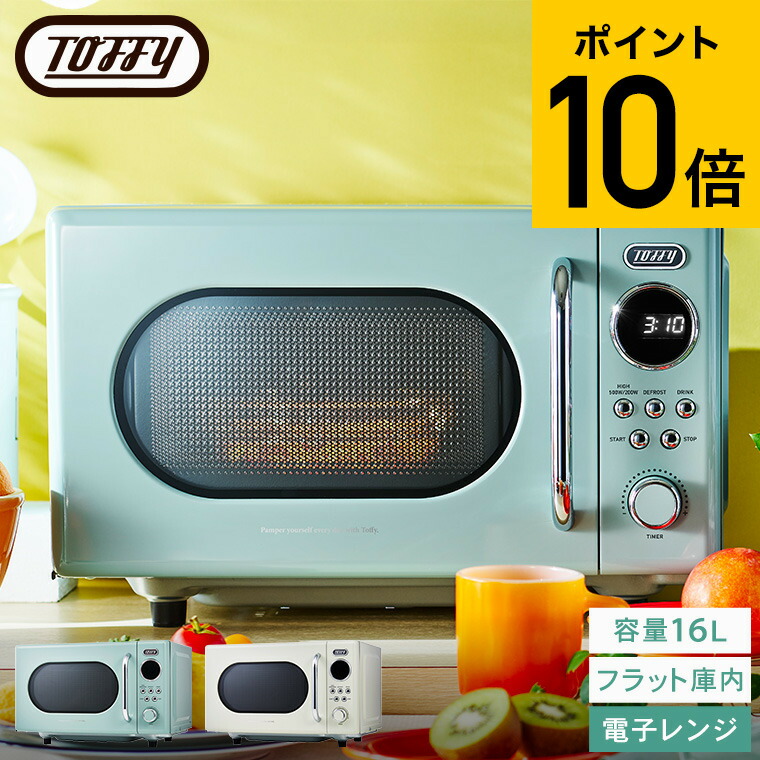 楽天市場】Toffy トフィー 電子レンジ K-DR3 / コンパクト 小型 16L