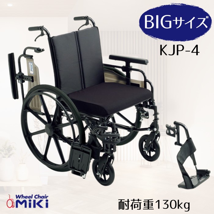 ミキ ミキ ビッグサイズ車いす KJP-4 アルミ製 自走型 耐荷重130kg 座