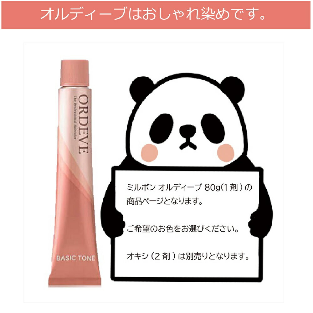 楽天市場】ミルボン オルディーブ ベーシックトーン [ ニュートラル