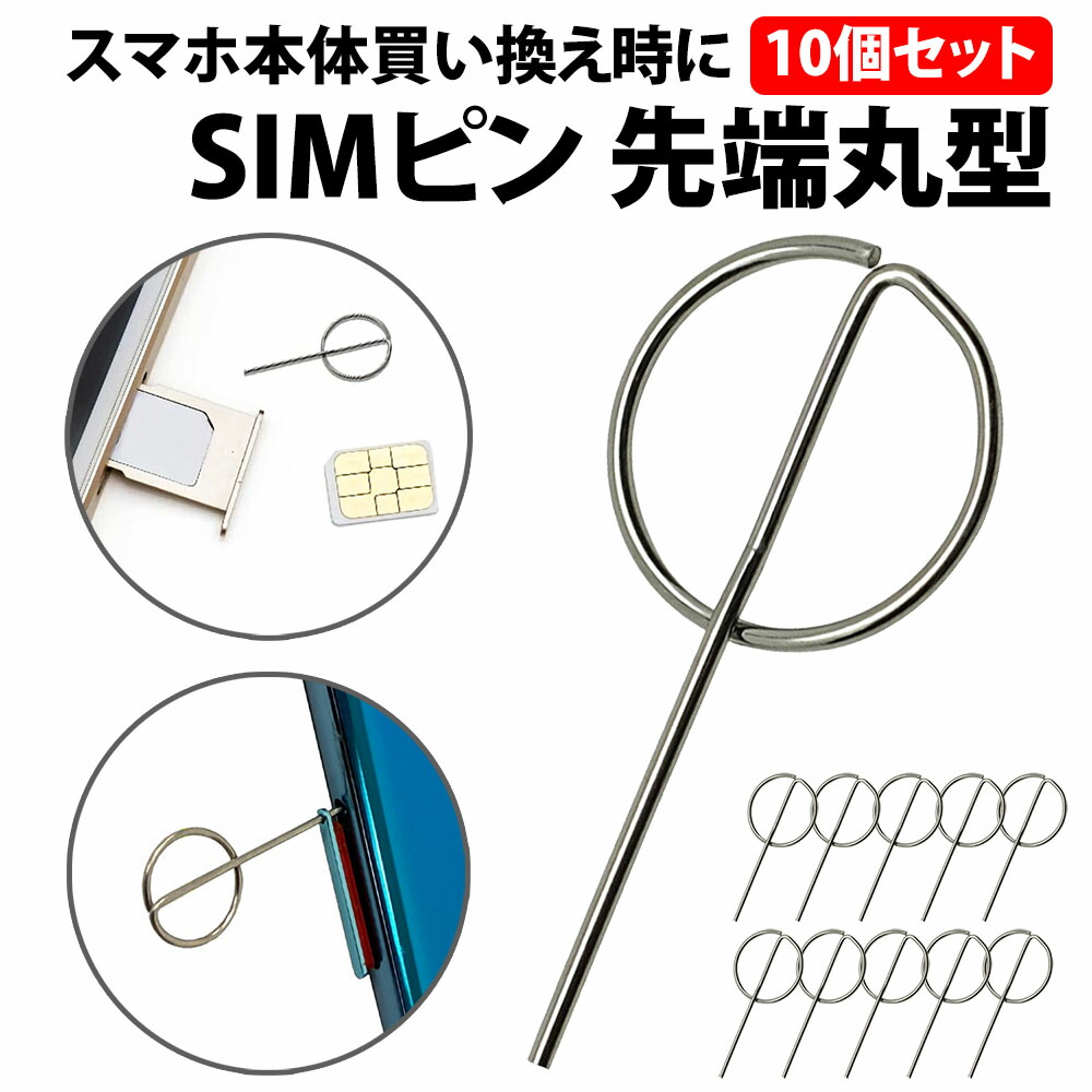 楽天市場】＼50%offクーポン有／ simピン 円柱形 先端 10本 セット