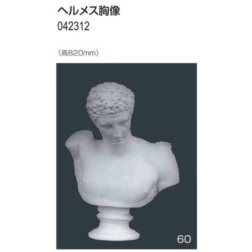 楽天市場】ヘルメス胸像 荷造費込 送料無料[メール便不可]（備品 石膏