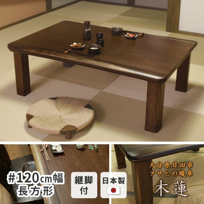 楽天市場】＼クーポン対象!／ こたつ テーブル 幅120cm 木蓮KR #120